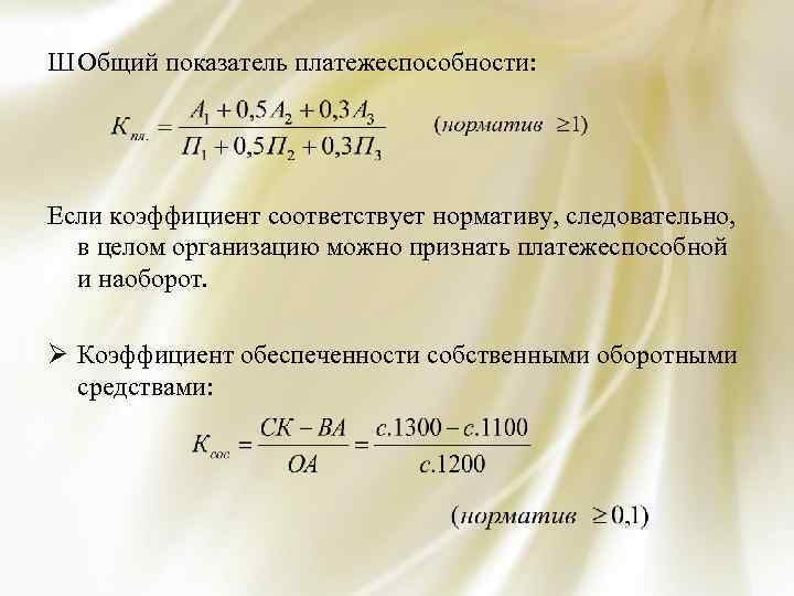 Показатели платежеспособности. Общий показатель платежеспособности определяется по формуле. Коэф общей платежеспособности норматив. Общий показатель платежеспособности формула. Коэффициент общей платежеспособности формула.