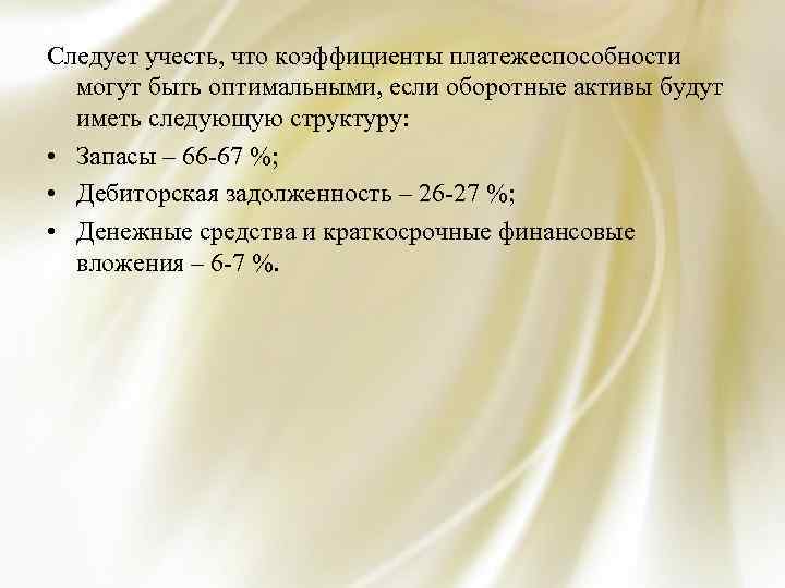 Следует учесть, что коэффициенты платежеспособности могут быть оптимальными, если оборотные активы будут иметь следующую