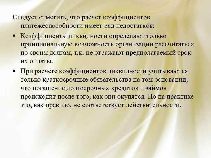 Следует отметить, что расчет коэффициентов платежеспособности имеет ряд недостатков: § Коэффициенты ликвидности определяют только