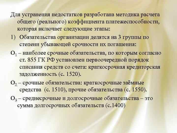 Для устранения недостатков разработана методика расчета общего (реального) коэффициента платежеспособности, которая включает следующие этапы: