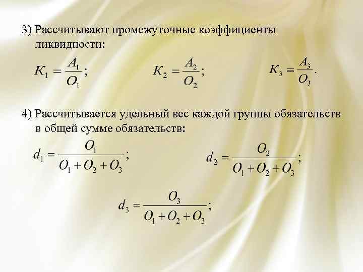 3) Рассчитывают промежуточные коэффициенты ликвидности: 4) Рассчитывается удельный вес каждой группы обязательств в общей