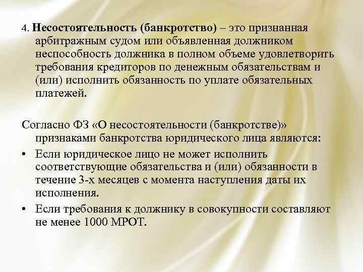 4. Несостоятельность (банкротство) – это признанная арбитражным судом или объявленная должником неспособность должника в