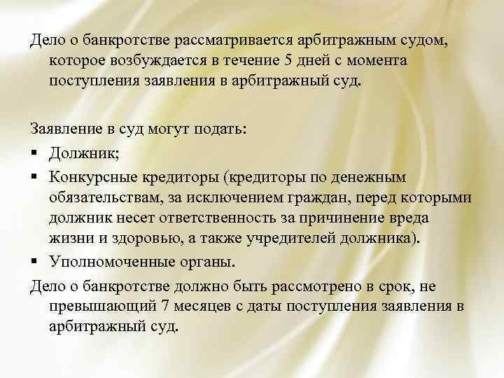 Дело о банкротстве рассматривается арбитражным судом, которое возбуждается в течение 5 дней с момента