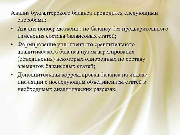 Анализ бухгалтерского баланса проводится следующими способами: • Анализ непосредственно по балансу без предварительного изменения