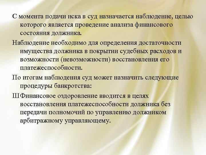 С момента подачи иска в суд назначается наблюдение, целью которого является проведение анализа финансового