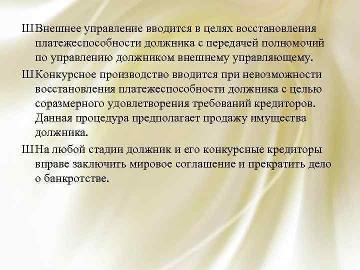 Ш Внешнее управление вводится в целях восстановления платежеспособности должника с передачей полномочий по управлению