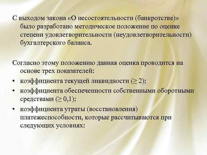 С выходом закона «О несостоятельности (банкротстве)» было разработано методическое положение по оценке степени удовлетворительности