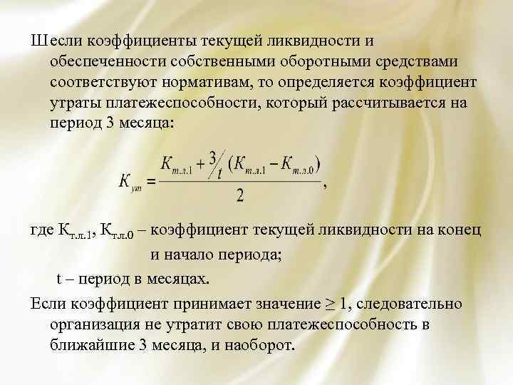 Ш если коэффициенты текущей ликвидности и обеспеченности собственными оборотными средствами соответствуют нормативам, то определяется