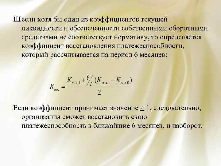 Ш если хотя бы один из коэффициентов текущей ликвидности и обеспеченности собственными оборотными средствами