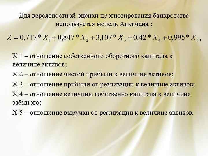 Для вероятностной оценки прогнозирования банкротства используется модель Альтмана : Х 1 – отношение собственного