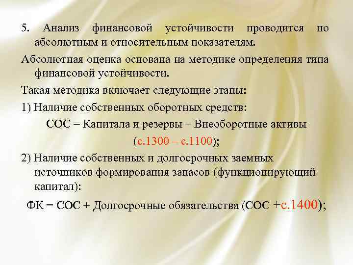 5. Анализ финансовой устойчивости проводится по абсолютным и относительным показателям. Абсолютная оценка основана на