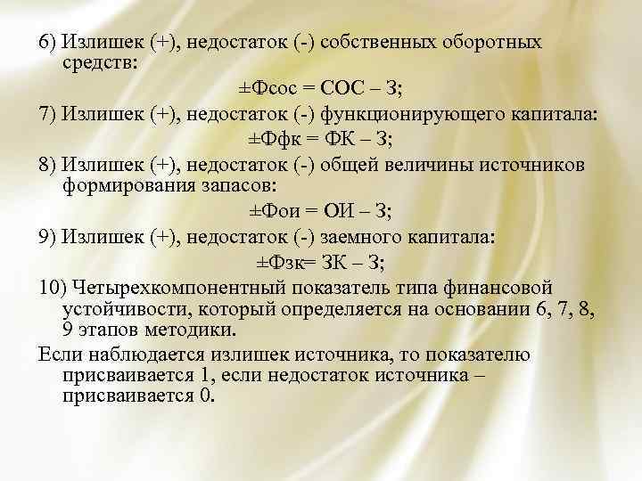 6) Излишек (+), недостаток (-) собственных оборотных средств: ±Фсос = СОС – З; 7)