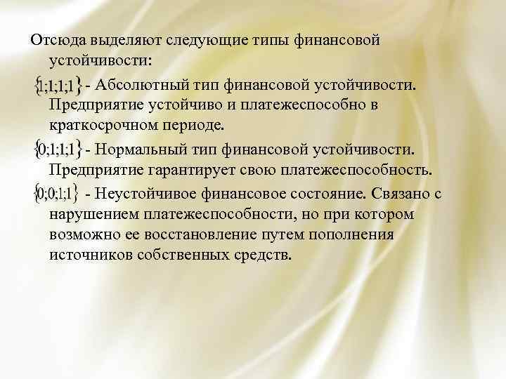 Отсюда выделяют следующие типы финансовой устойчивости: - Абсолютный тип финансовой устойчивости. Предприятие устойчиво и