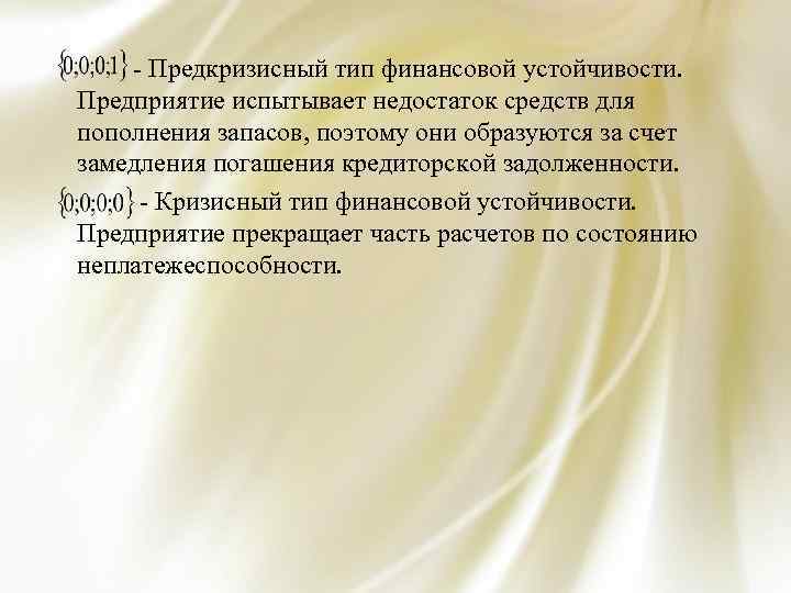 - Предкризисный тип финансовой устойчивости. Предприятие испытывает недостаток средств для пополнения запасов, поэтому они