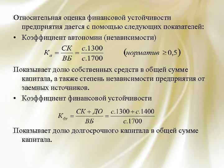 Относительная оценка финансовой устойчивости предприятия дается с помощью следующих показателей: • Коэффициент автономии (независимости)