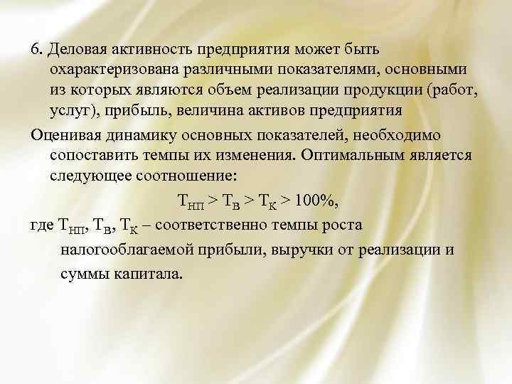 6. Деловая активность предприятия может быть охарактеризована различными показателями, основными из которых являются объем