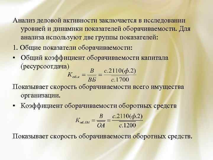 Анализ деловой активности. Показатели оборачиваемости деловой активности. Анализ деловой активности ( оборачиваемости). Коэффициент оборачиваемости капитала (ресурсоотдача.