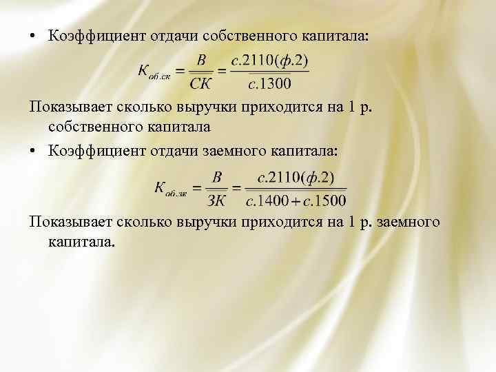  • Коэффициент отдачи собственного капитала: Показывает сколько выручки приходится на 1 р. собственного