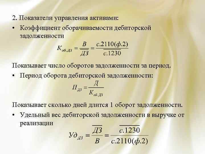 2. Показатели управления активами: • Коэффициент оборачиваемости дебиторской задолженности Показывает число оборотов задолженности за