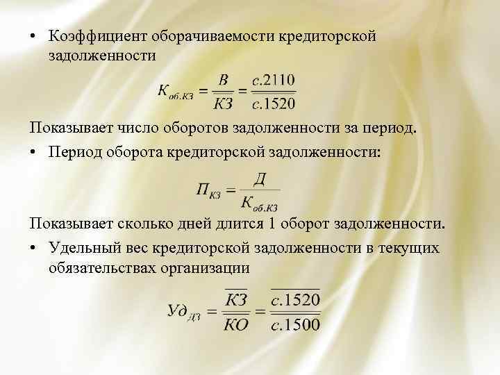 Задолженность периода. Оборачиваемость кредиторской задолженности формула. 9.3. Коэффициент оборачиваемости кредиторской задолженности. Коэффициент кредиторской задолженности формула по балансу. Рассчитать коэффициент оборачиваемости кредиторской задолженности.