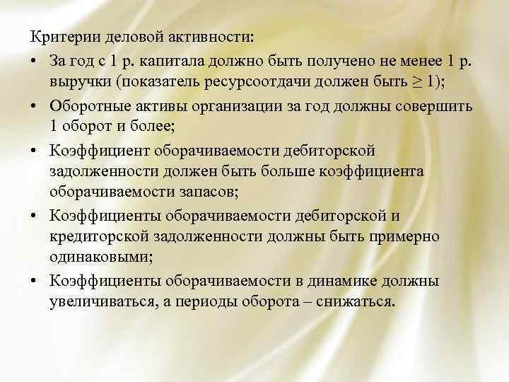 Критерии деловой активности: • За год с 1 р. капитала должно быть получено не