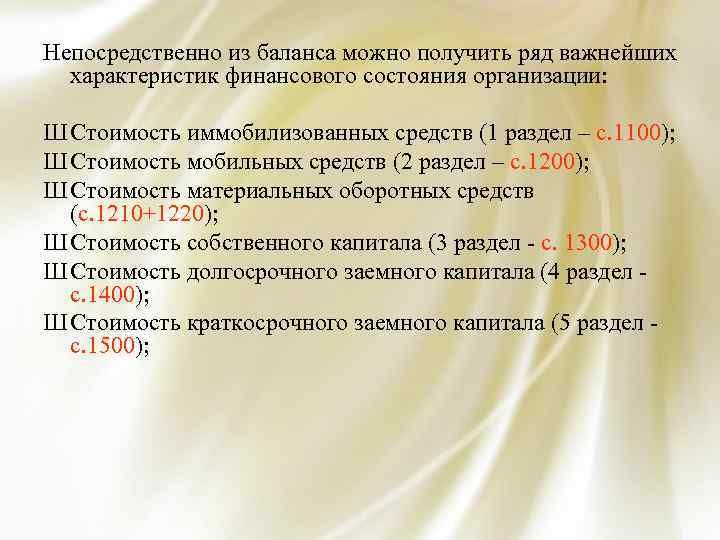 Непосредственно из баланса можно получить ряд важнейших характеристик финансового состояния организации: Ш Стоимость иммобилизованных