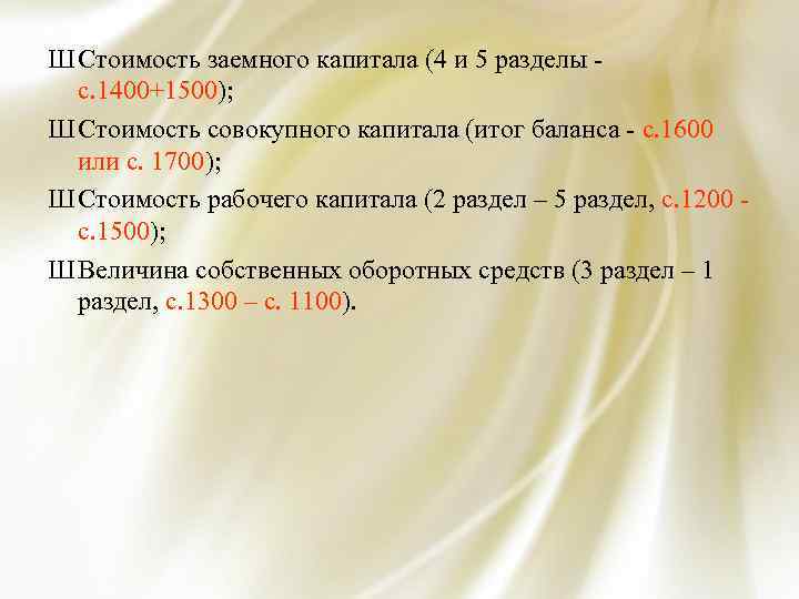 Ш Стоимость заемного капитала (4 и 5 разделы с. 1400+1500); Ш Стоимость совокупного капитала