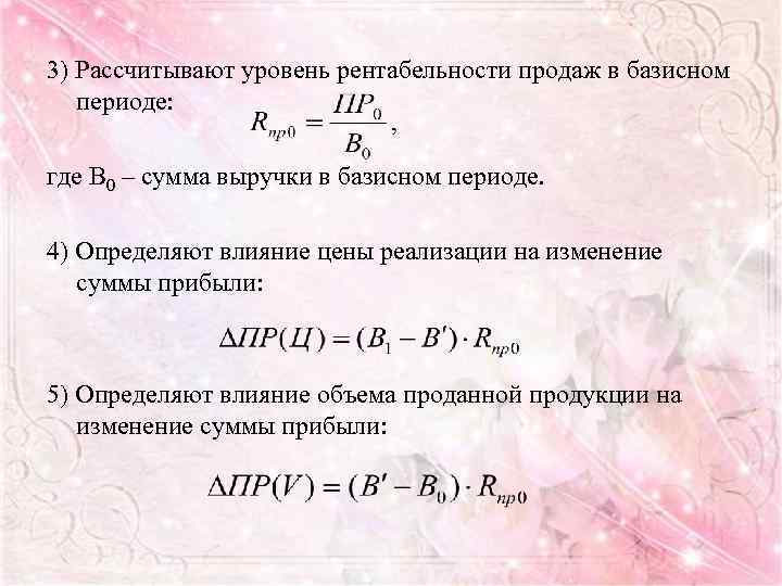 Изменение суммы. Уровень к выручке в базисном периоде, %. Уровень в % к выручке в отчетном периоде. Определить изменения уровня рентабельности. Уровень рентабельности формула.