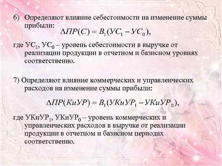 6) Определяют влияние себестоимости на изменение суммы прибыли: где УС 1, УС 0 –