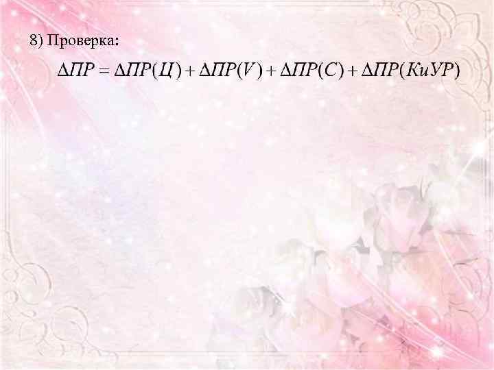 8) Проверка: 