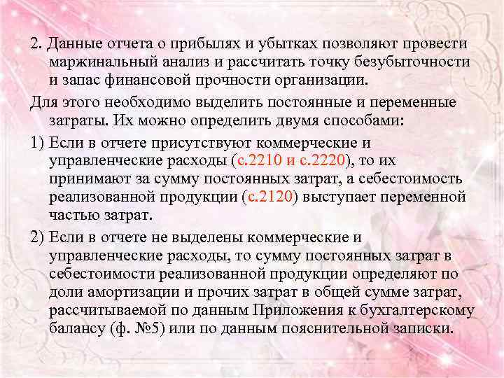 2. Данные отчета о прибылях и убытках позволяют провести маржинальный анализ и рассчитать точку