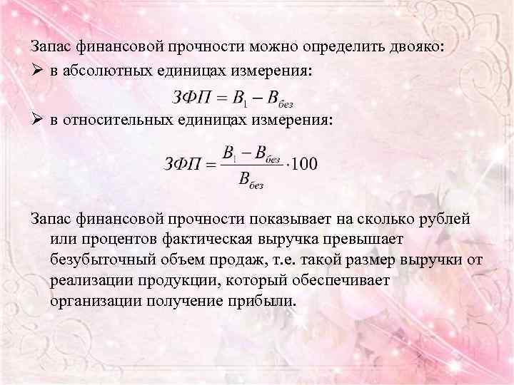 Запас прочности анализ. Как рассчитать запас прочности. Как определить запас прочности. Запас финансовой прочности определяется как. Запас финансовой устойчивости формула.