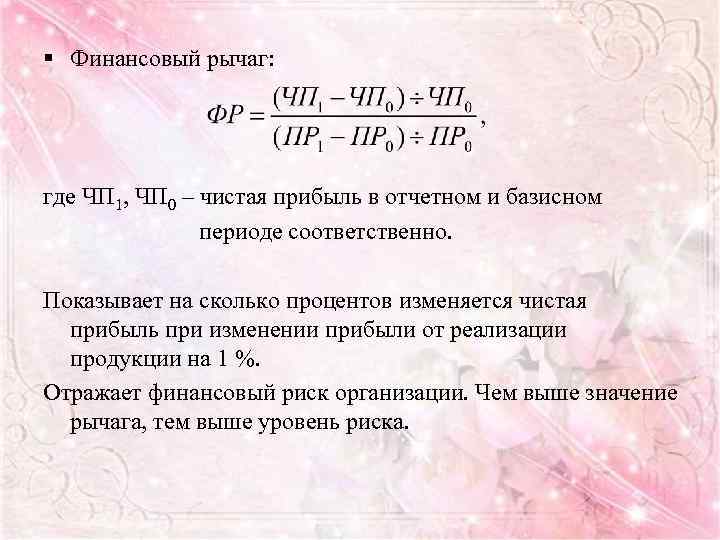 § Финансовый рычаг: где ЧП 1, ЧП 0 – чистая прибыль в отчетном и