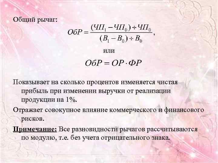 Изменилась процентная. Совокупный леверидж. Общий леверидж. Совокупный рычаг формула. Уровень совокупного левериджа:.