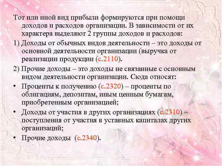 Тот или иной вид прибыли формируются при помощи доходов и расходов организации. В зависимости