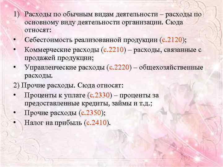 1) Расходы по обычным видам деятельности – расходы по основному виду деятельности организации. Сюда