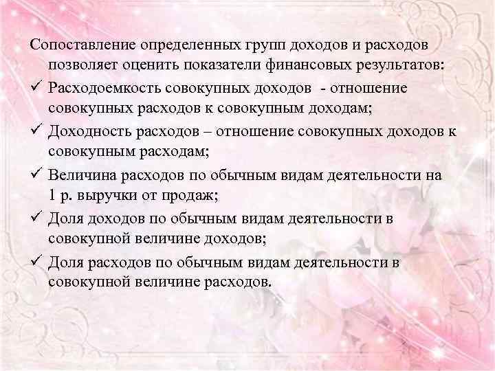 Сопоставление определенных групп доходов и расходов позволяет оценить показатели финансовых результатов: ü Расходоемкость совокупных