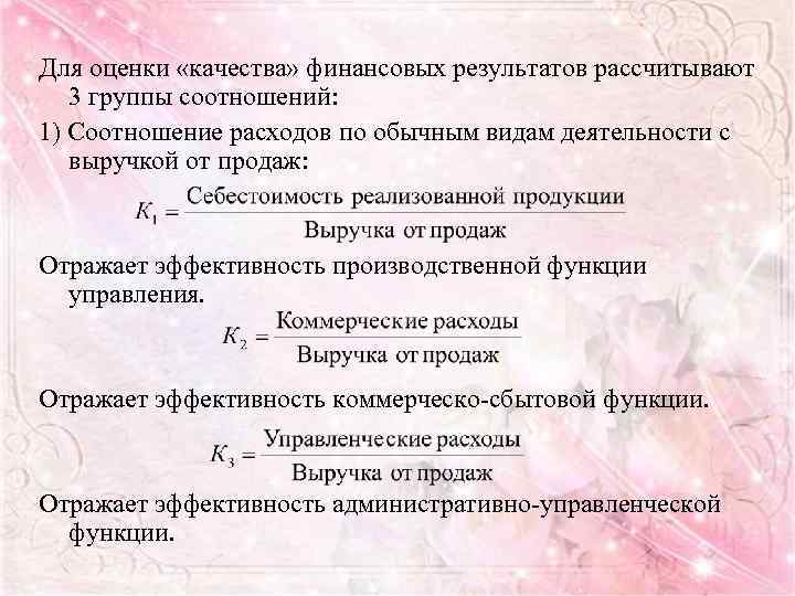 Для оценки «качества» финансовых результатов рассчитывают 3 группы соотношений: 1) Соотношение расходов по обычным