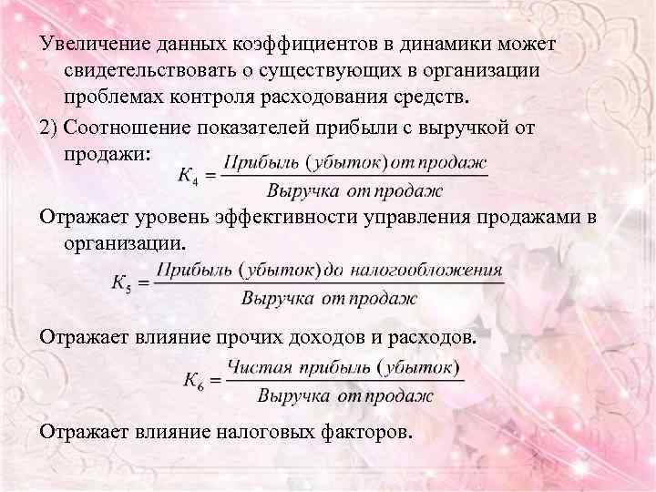Увеличение данных коэффициентов в динамики может свидетельствовать о существующих в организации проблемах контроля расходования