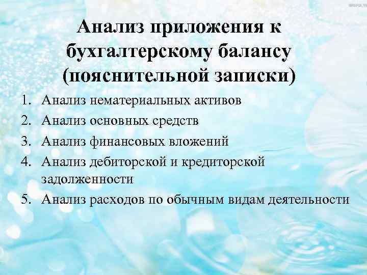Анализ приложения к бухгалтерскому балансу (пояснительной записки) 1. 2. 3. 4. Анализ нематериальных активов