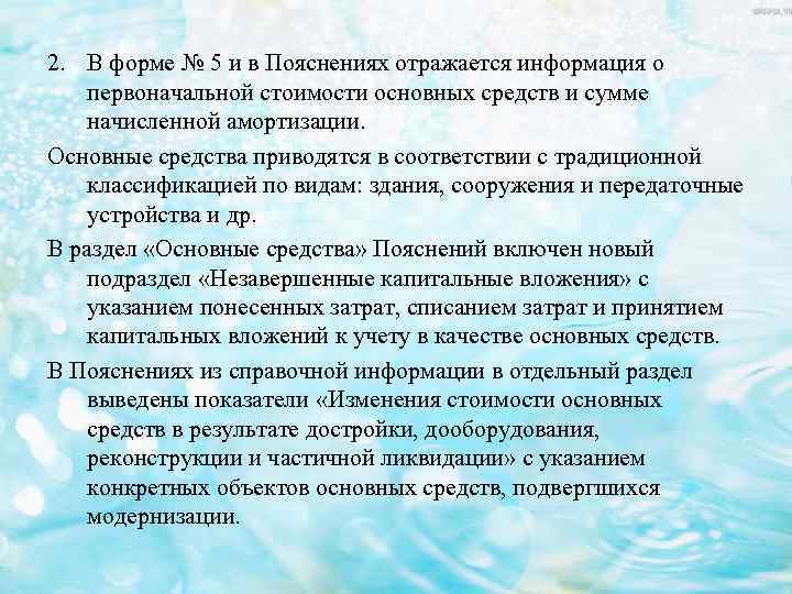 2. В форме № 5 и в Пояснениях отражается информация о первоначальной стоимости основных