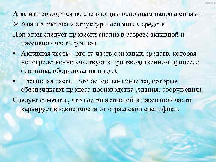 Анализ проводится по следующим основным направлениям: Ø Анализ состава и структуры основных средств. При