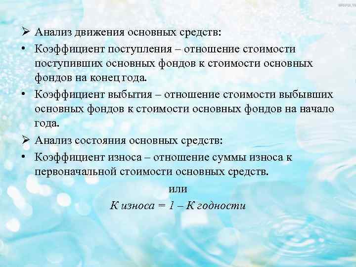 Ø Анализ движения основных средств: • Коэффициент поступления – отношение стоимости поступивших основных фондов