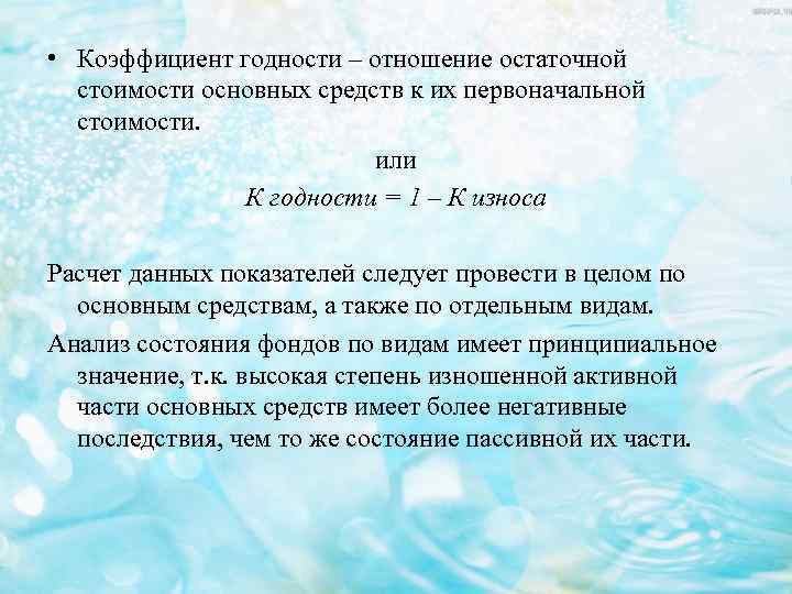 Остаточная основных средств. Коэффициент годности основных фондов определяется по состоянию:. Коэффициент годности формула. Коэффициент годности основных фондов формула по балансу. Способы расчета коэффициента годности.