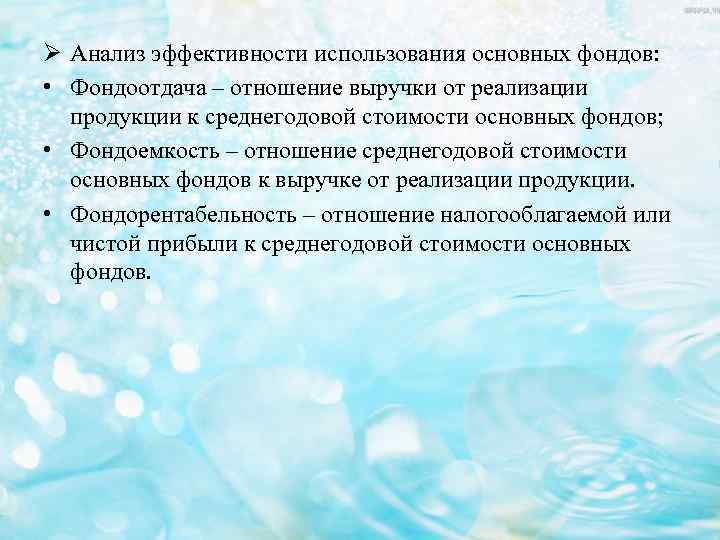 Ø Анализ эффективности использования основных фондов: • Фондоотдача – отношение выручки от реализации продукции