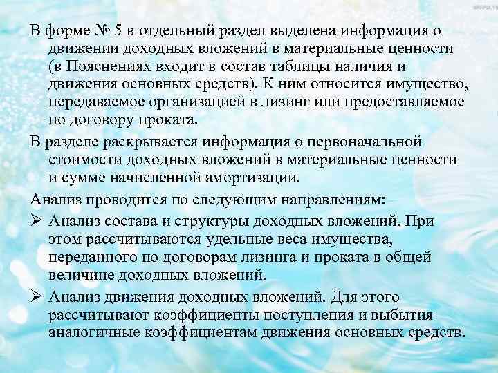 В форме № 5 в отдельный раздел выделена информация о движении доходных вложений в