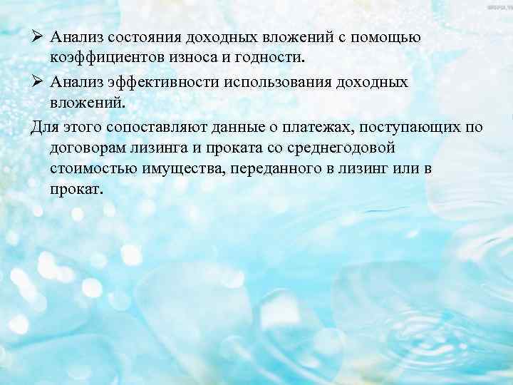 Ø Анализ состояния доходных вложений с помощью коэффициентов износа и годности. Ø Анализ эффективности
