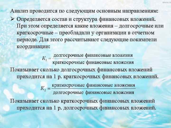 Анализ проводится по следующим основным направлениям: Ø Определяется состав и структура финансовых вложений. При