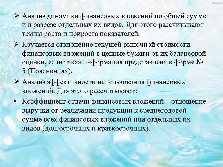 Ø Анализ динамики финансовых вложений по общей сумме и в разрезе отдельных их видов.