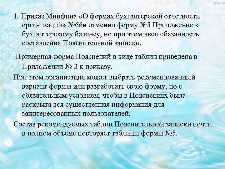 1. Приказ Минфина «О формах бухгалтерской отчетности организаций» № 66 н отменил форму №